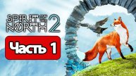 Spirit of the North 2 - Геймплей Прохождение Часть 1 ( без комментариев, PS5)