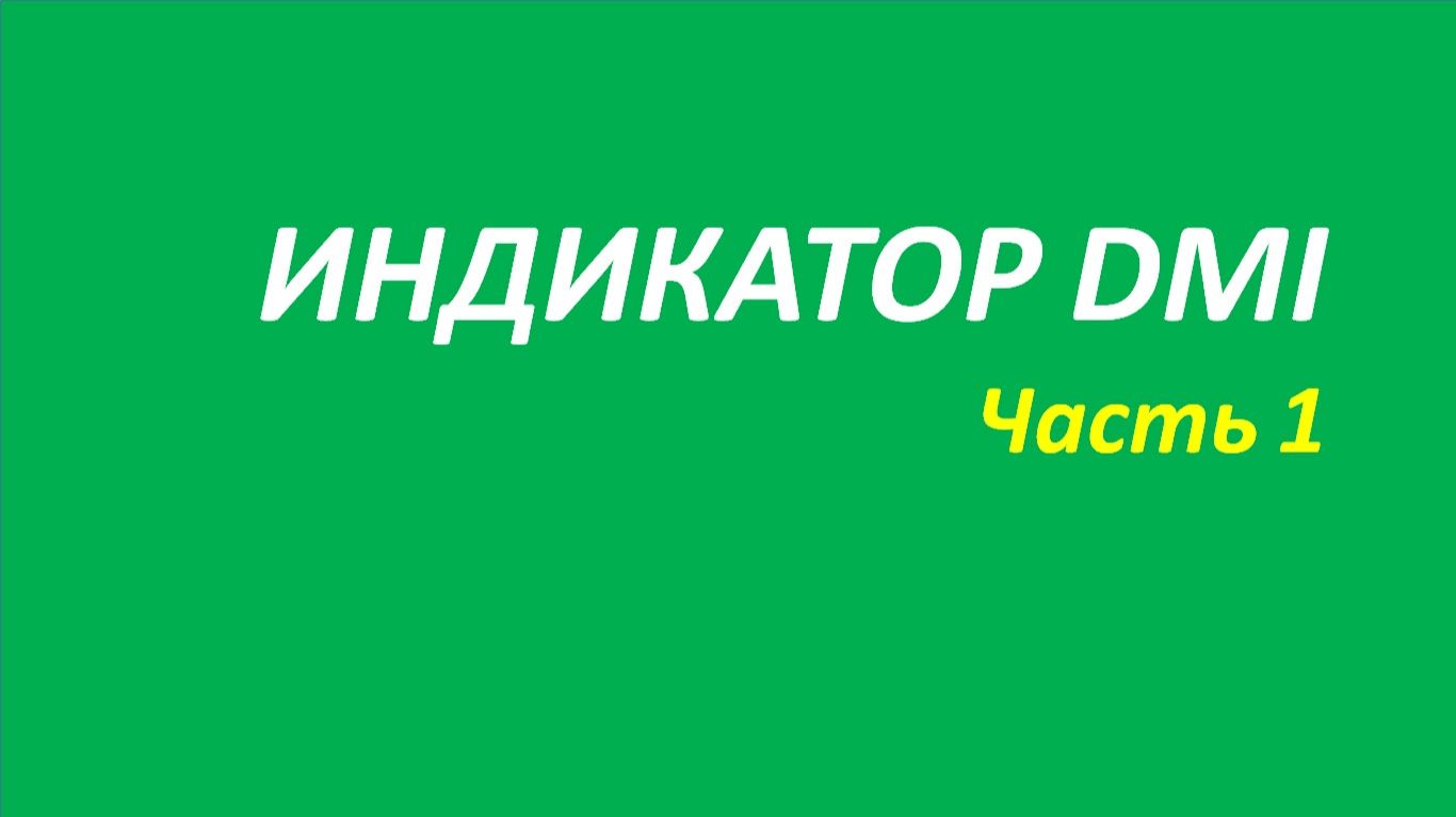 Индикатор Directional Movement Index (DMI) обучение часть 1 кортни найман брет даглас элдер 111