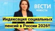 Индексация социальных пенсий в России 2026