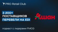 Как поставщику работать с «Ашан»: ЭДО, EDI и новые правила 2025 года