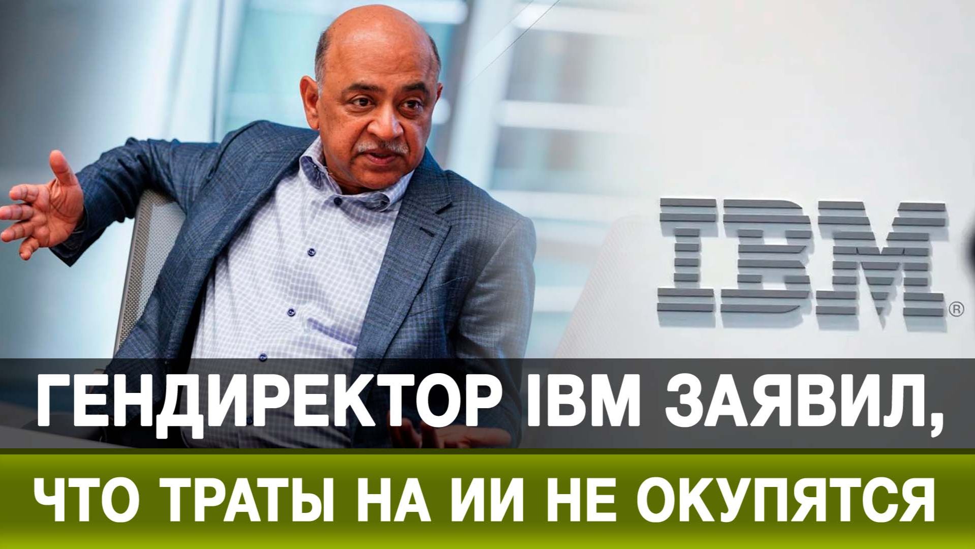 Гендиректор IBM заявил, что траты на ИИ не окупятся