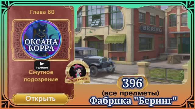 Сцена 396 June's journey на русском.