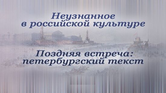 # 12. Анна Ахматова: Поэма без героя