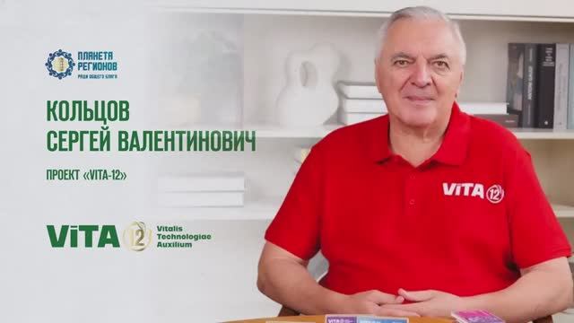 КОЛЬЦОВ СЕРГЕЙ ВАЛЕНТИНОВИЧ ПРОЕКТ «ViTA-12»