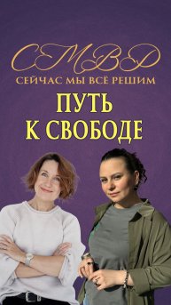 Путь к свободе. С режиссером и актрисой театра Еленой Телегиной.