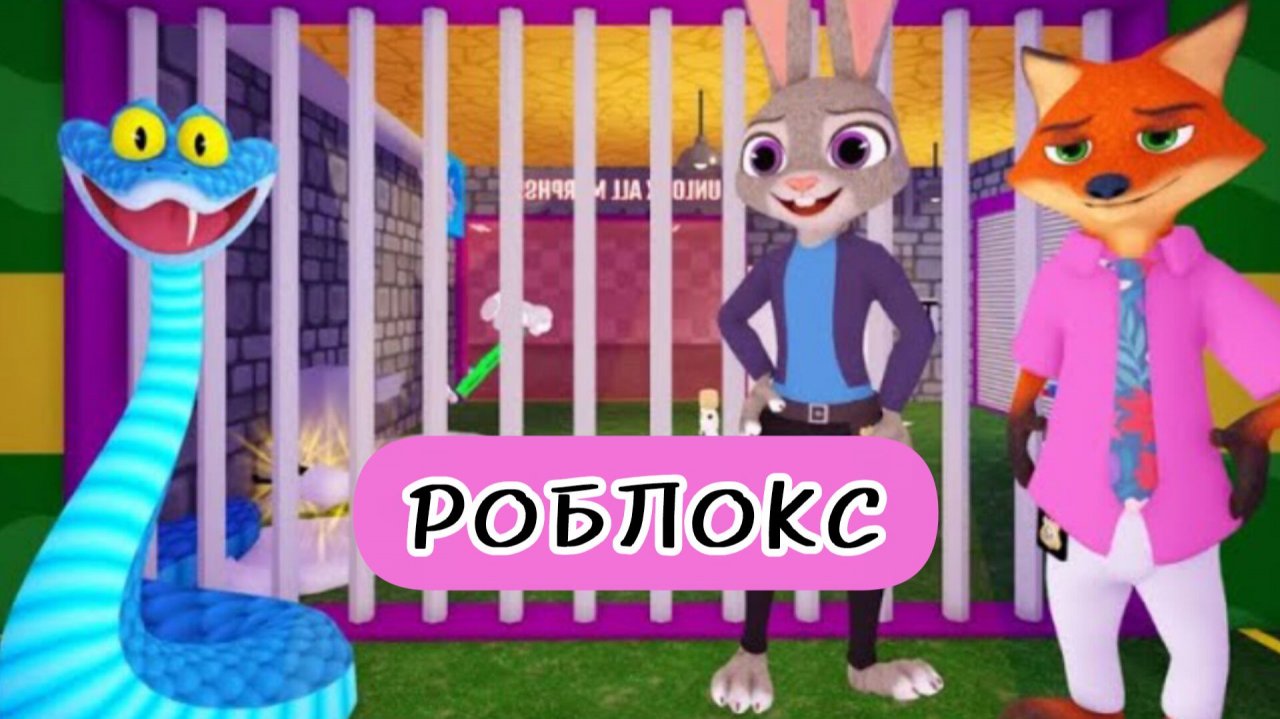 ПОБЕГ ИЗ СЕМЬИ ПОЛИЦИИ ЗООПОЛИСА! Obby roblox! Прохождение