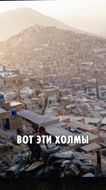 Шахр-е Нау — свобода на минималках.А холмы Кабула — совсем другая планета.#кабул #афганистан #факты