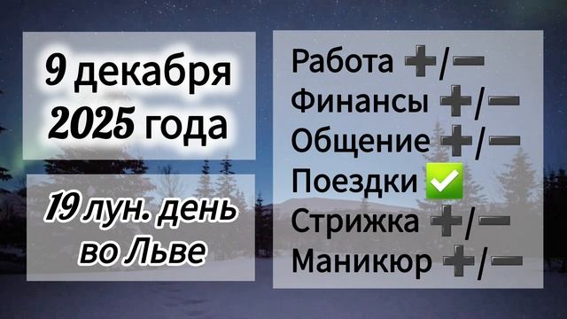 Лунный день 9 декабря 2025 года, гороскоп дня
