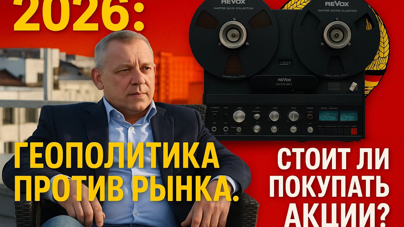 2026: Геополитика против рынка. Стоит ли покупать акции?