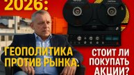 2026: Геополитика против рынка. Стоит ли покупать акции?