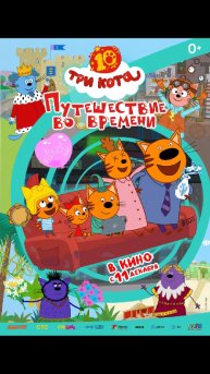 Три Кота. Путешествие во времени
