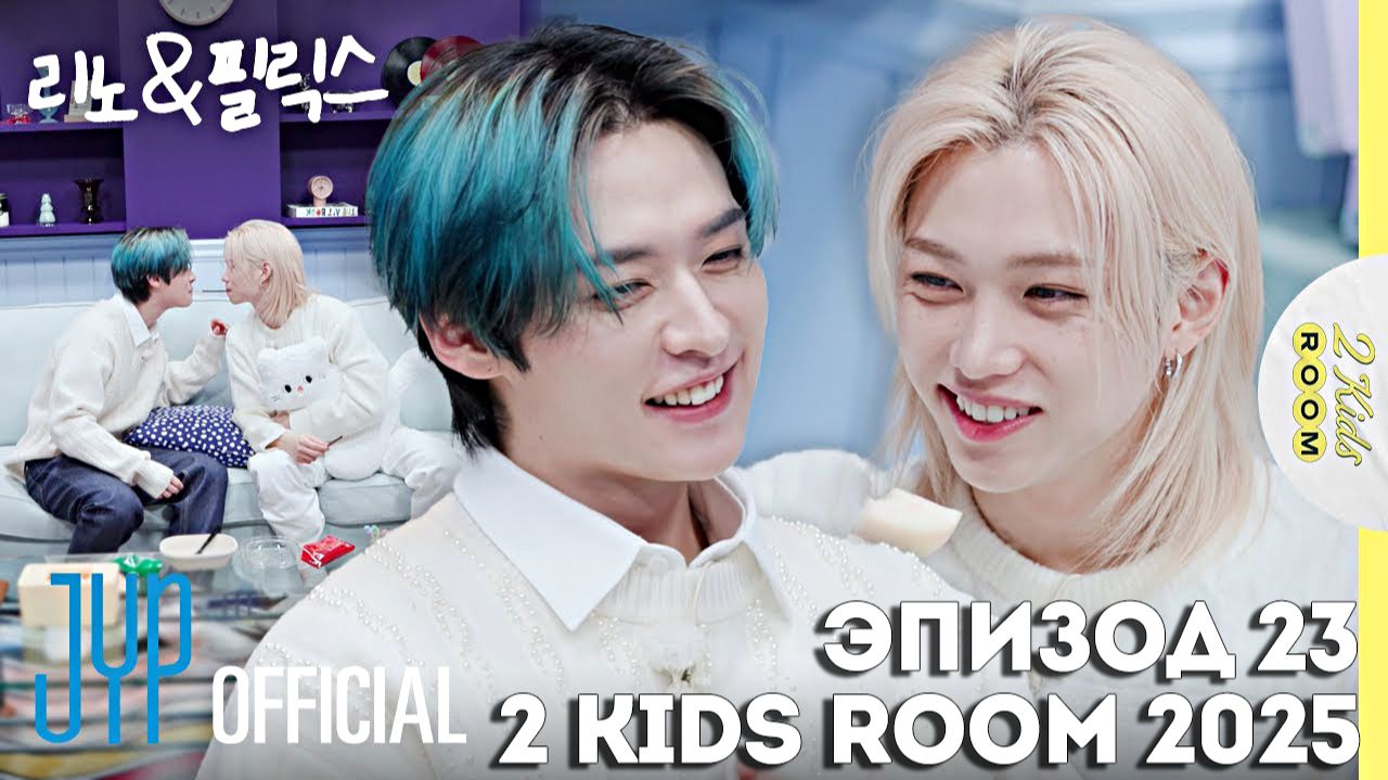 Ли Ноу и Феликс EP.23 [2 Kids Room 2025] НА РУССКОМ
