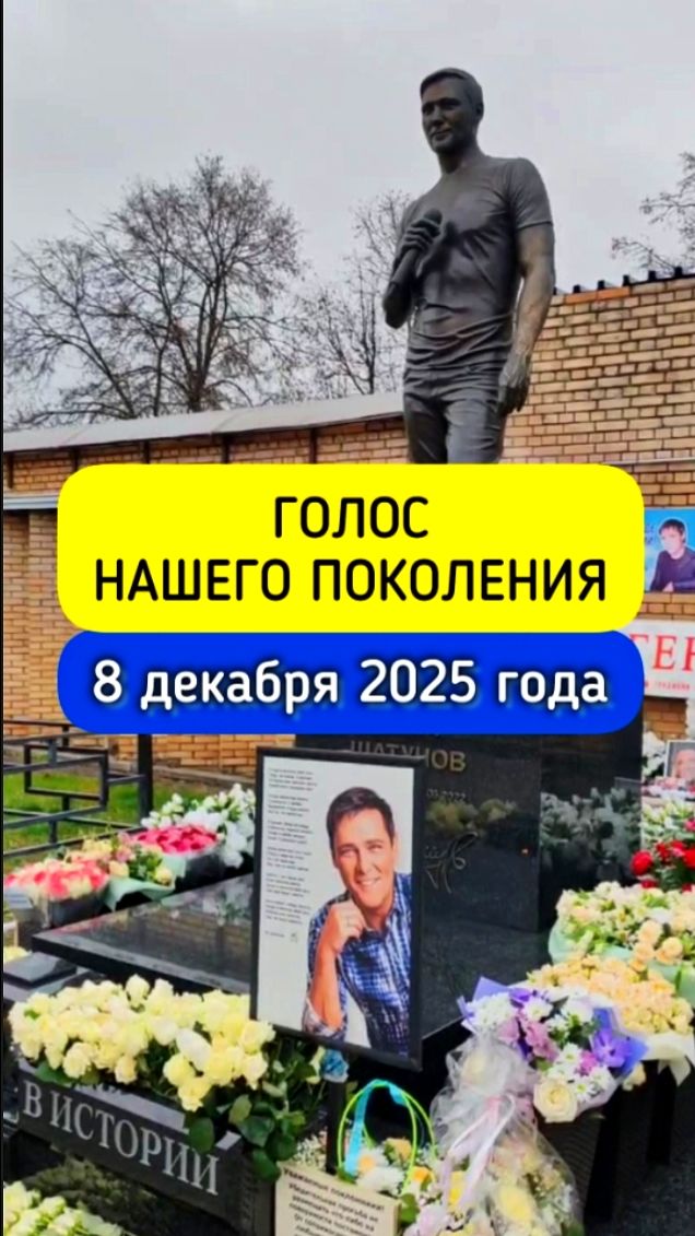 Юрий Шатунов: могила и памятное место в онлайн режиме #shorts #шатунов #белыерозы #ласковыймай