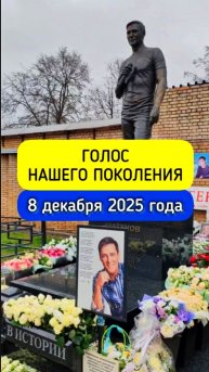 Юрий Шатунов: могила и памятное место в онлайн режиме #shorts #шатунов #белыерозы #ласковыймай