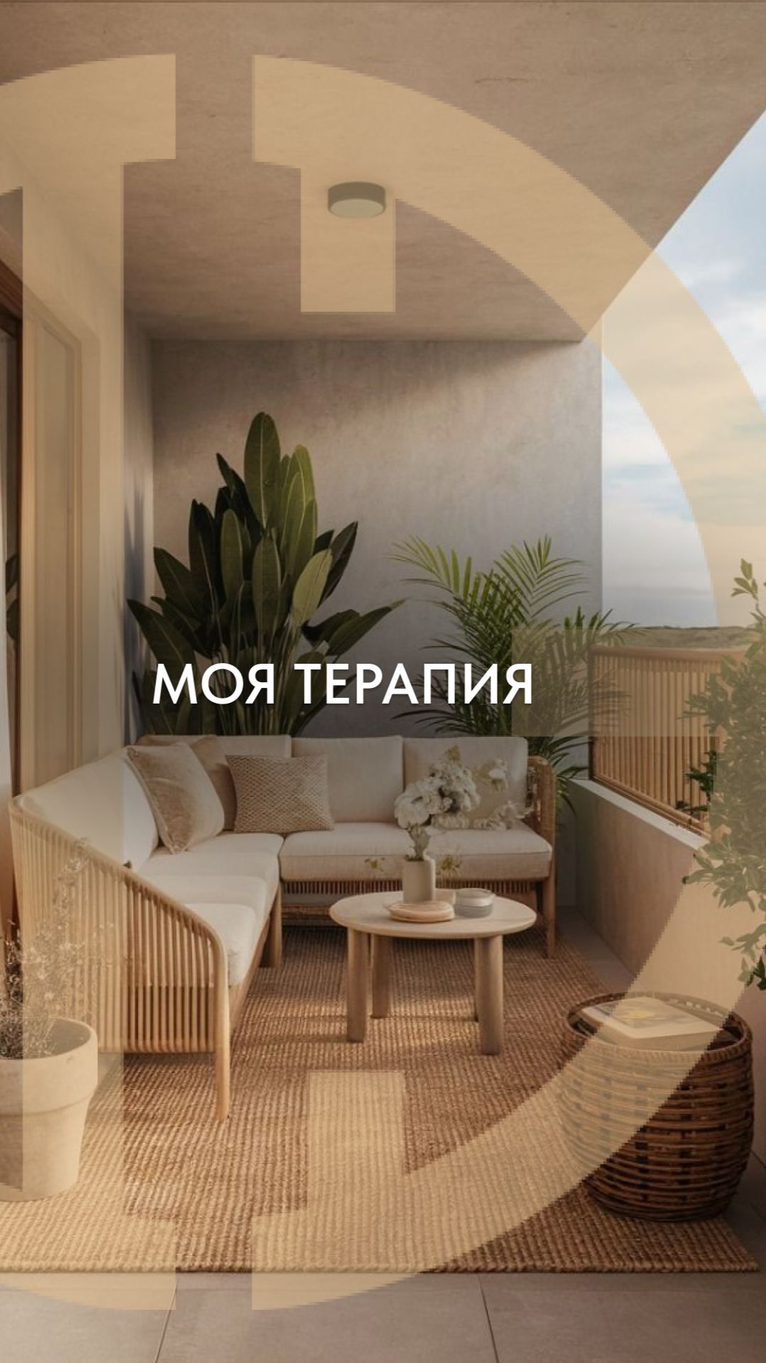 Терапия интерьером