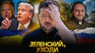 Трамп УБИРАЕТ Зеленского