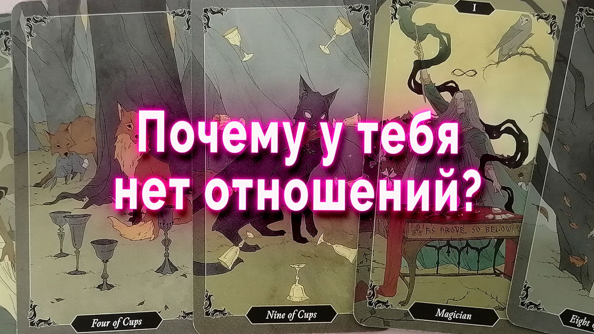 Время выяснить! Причины одиночества. Таро Гадание Расклад