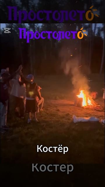 Вечерние мероприятия Простолето