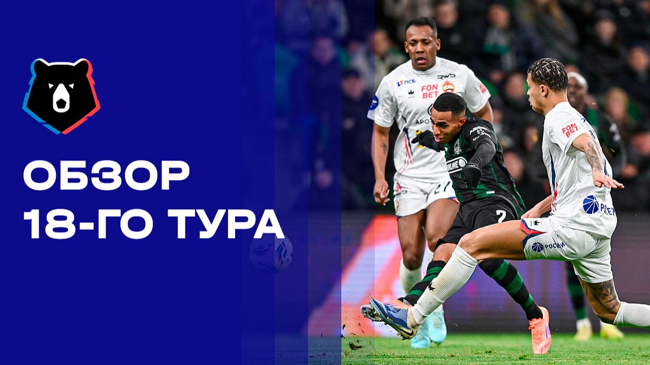 МИР Российская Премьер-Лига. Обзор 18-го тура