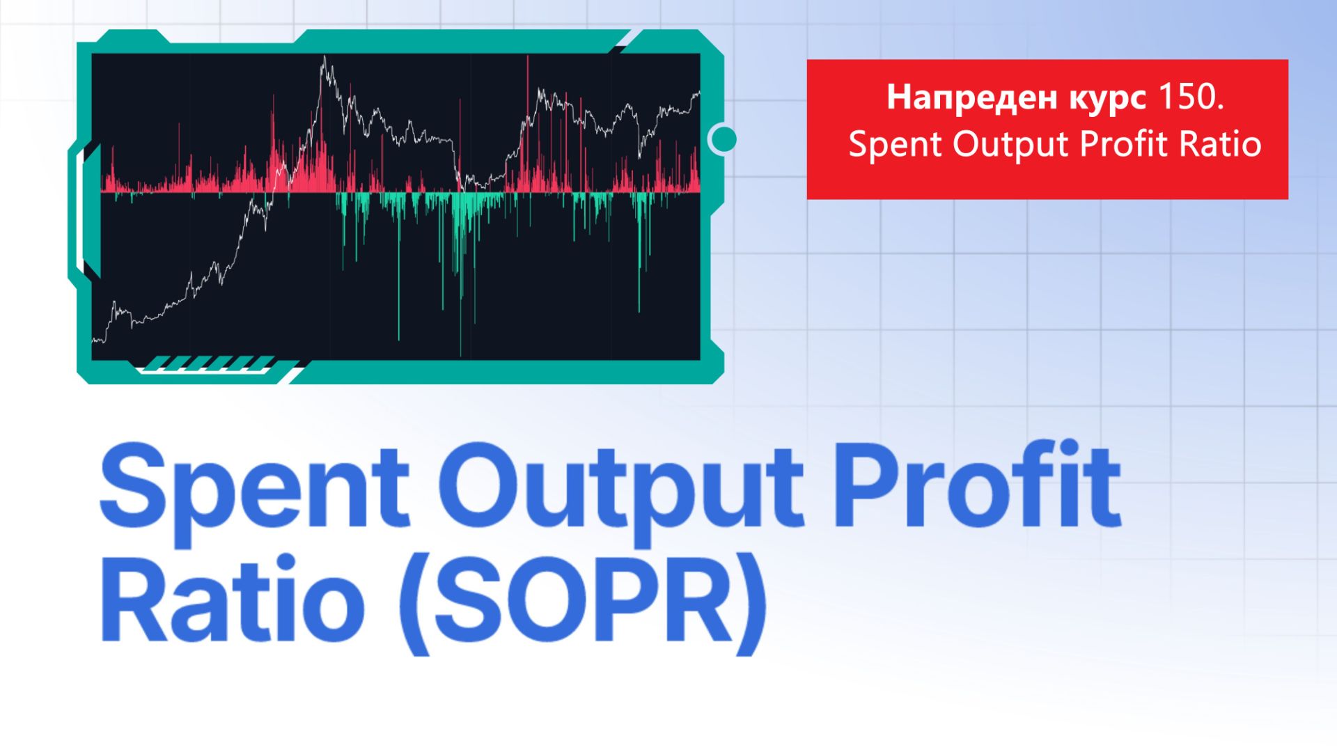 Напреден курс 150. Биткоин SOPR - Spent Output Profit Ratio