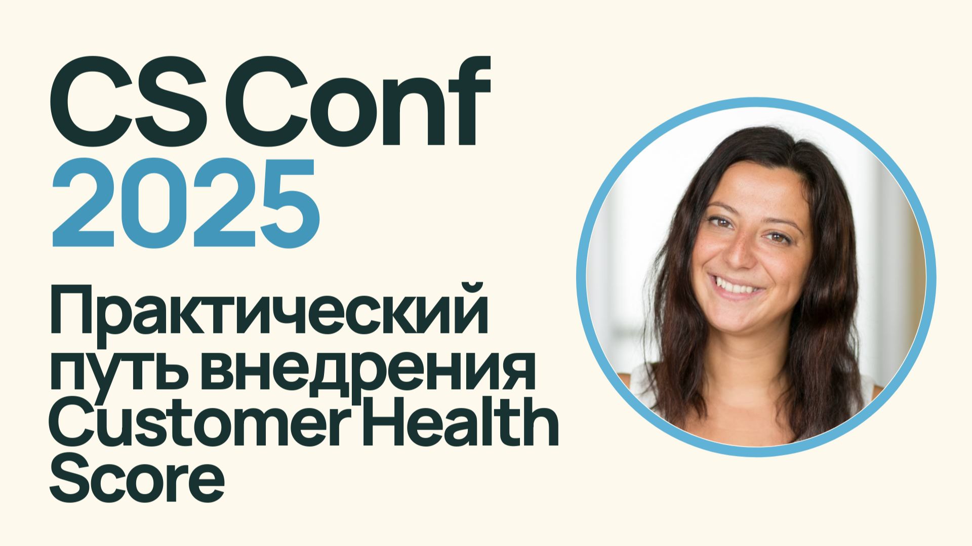 Практический путь внедрения Customer Health Score