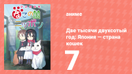 Две тысячи двухсотый год: Япония — страна кошек 7 серия (аниме-сериал, 2025)