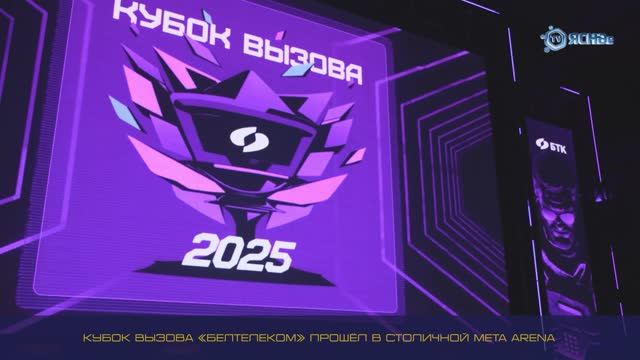 Киберспорт объединяет /  Как прошёл кубок вызова «Белтелеком»