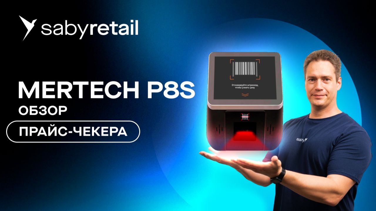 Прайс-чекер MERTECH P8S: обзор технических характеристик, плюсы и минусы