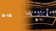 «8-16». Выпуск №18 от 08.12.2025