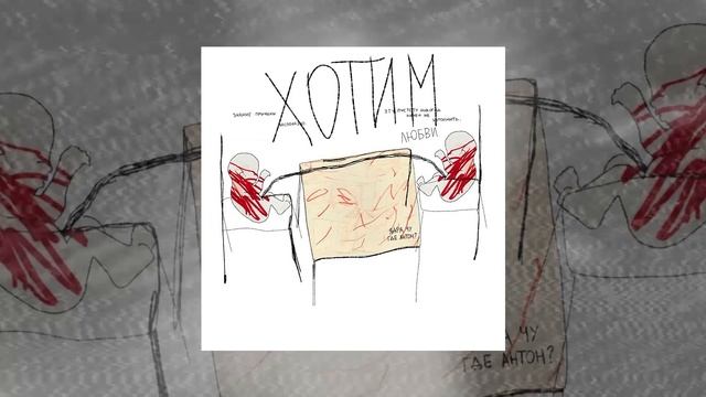 ядра чу, где антон? - Хотим любви (Официальная премьера трека)