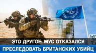 Это другое: МУС отказался преследовать британских убийц