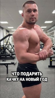 Что подарить качку на новый год 🎄