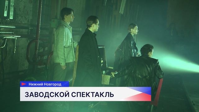 Спектакль про жизнь завода «Красное Сормово» прошёл в Нижнем Новгороде