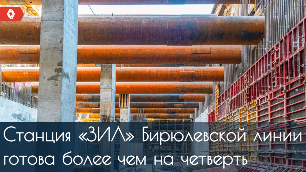 Как идет строительство станции «ЗИЛ» Бирюлевской линии метро?