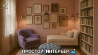 Простой интерьер со вкусом выглядит дорого 🛋️ фото идеи для вдохновения (16)