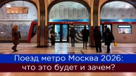 Поезд метро Москва 2026: что это будет и зачем?