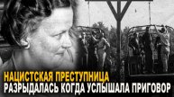 Заслуженная казнь НАЦИСТКОЙ жестокой психопатки Герда Штайнхофф!