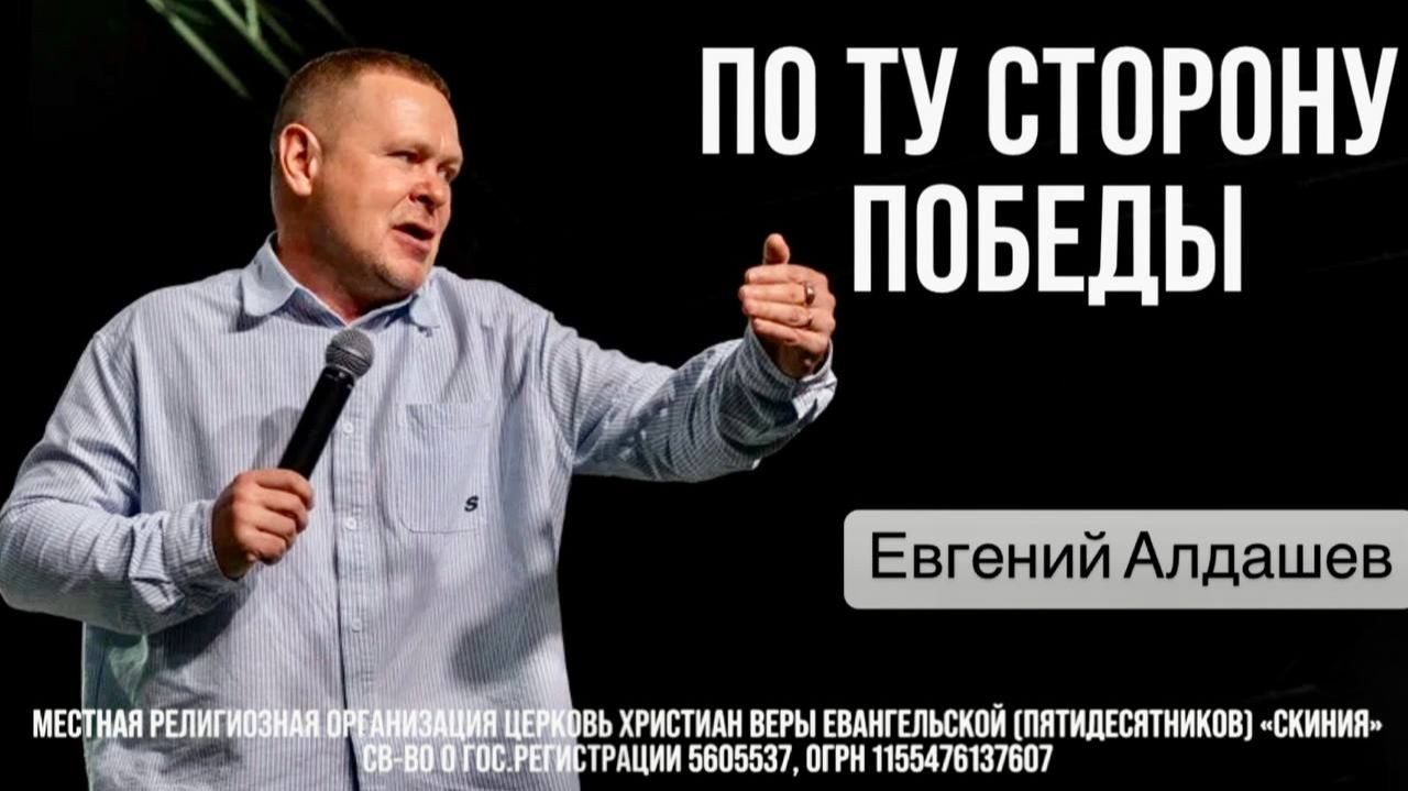 Евгений Алдашев. 07/12/2025 "По ту сторону победы"