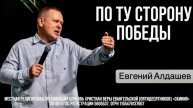 Евгений Алдашев. 07/12/2025 "По ту сторону победы"