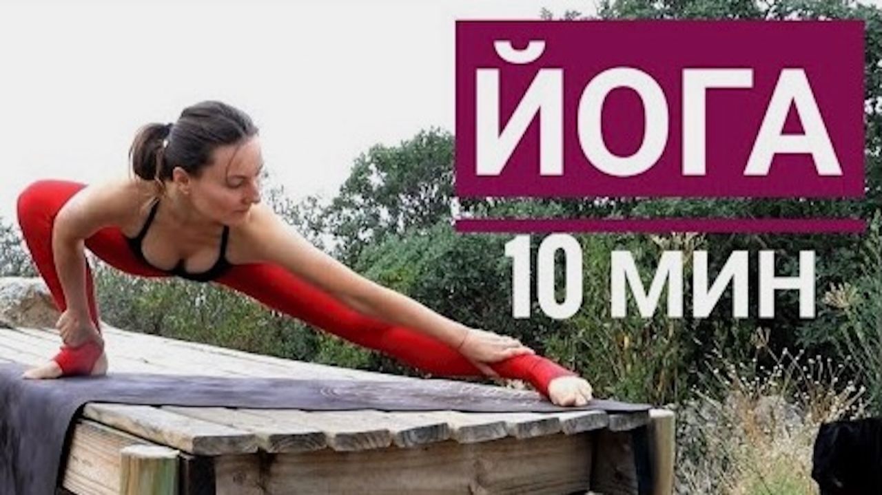 КОРОТКАЯ ЙОГА за 10 минут. Утренняя йога на природе. Йога chilelavida Елена Малова