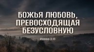 Божья любовь, превосходящая безусловную - Ин. 3-16 -- Пол Тотжес