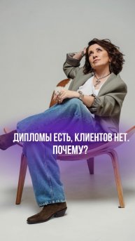 ДИПЛОМЫ ЕСТЬ. КЛИЕНТОВ НЕТ. ПОЧЕМУ?