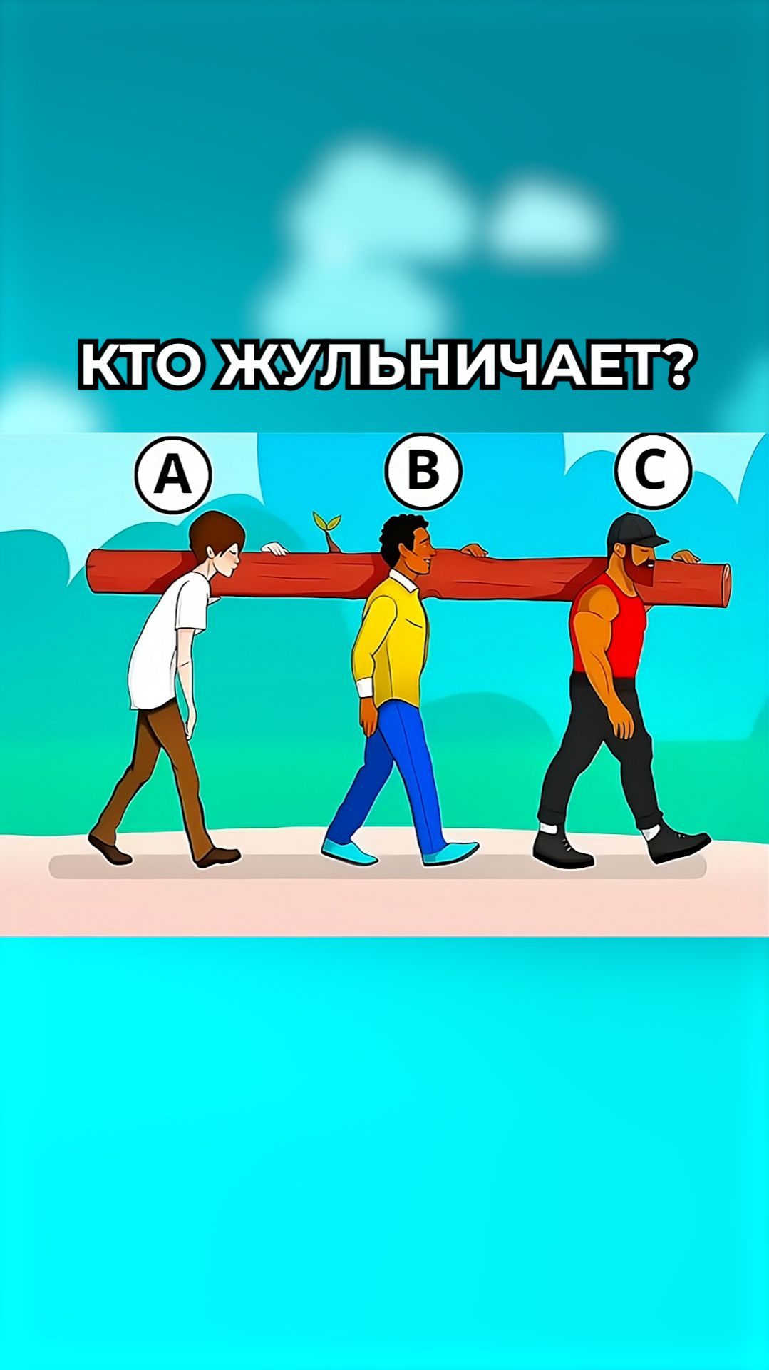 Кто жульничает