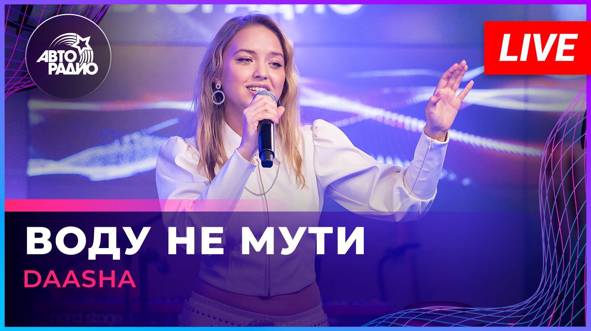 DAASHA - Воду Не Мути (LIVE @ Авторадио)