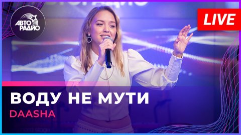 DAASHA - Воду Не Мути (LIVE @ Авторадио)