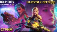 Королевская Битва на пути к легенде в Call of Duty: Mobile