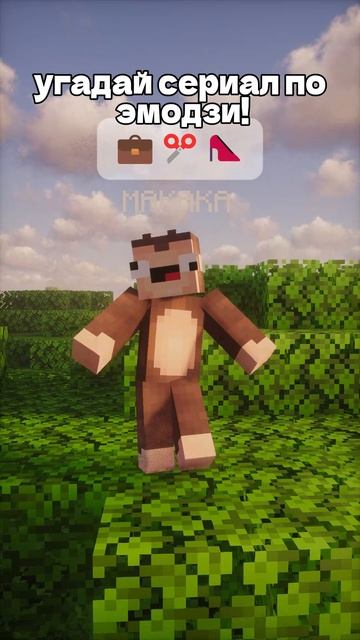 ПИШИ В КОММЕНТАХ!!😮 #minecraft #майнкрафт #видеоигры #монкей