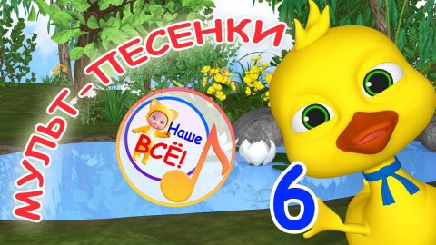 Мульт-песенки #6. ХОМА-ХОМЯЧОК / Музыкальный концерт. Наше всё!