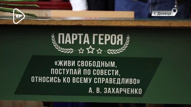 Парту Герове открыли в донецкой школе
