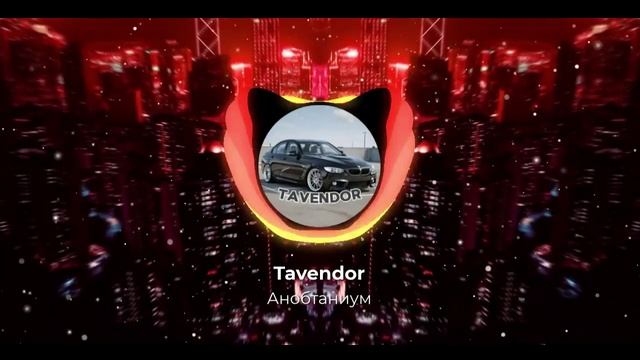 Tavendor - Анобтаниум. МОЩНЫЙ ДИП ХАУС (Deep House)